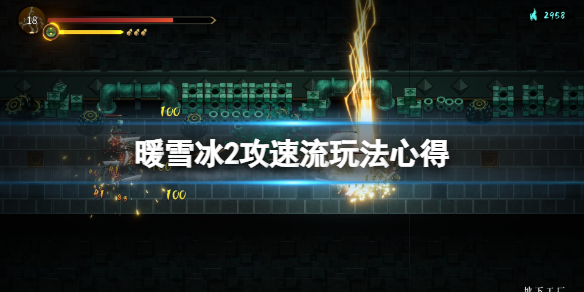 暖雪阅读答案（暖雪冰2攻速流玩法心得） 第1张