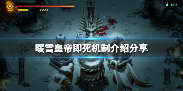 暖雪寒星（暖雪皇帝即死机制介绍分享） 第1张