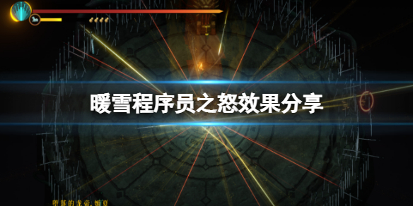 暖雪程序员之怒（暖雪程序员之怒效果分享） 第1张