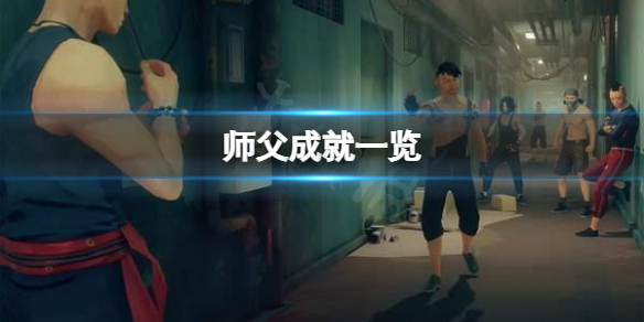 师父剧情解说（师父成就一览） 第1张