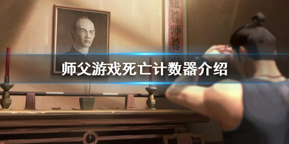 师傅死了徒弟应该去吗（师父死亡计数器介绍） 第1张