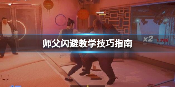 师父到底怎么了（师父闪避教学技巧指南） 第1张
