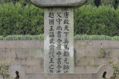 曾被父亲抛弃的钱镠,如何会成为一代国王的女儿（曾被父亲抛弃的钱镠，如何会成为一代国王） 第2张