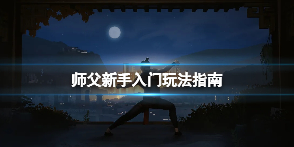 师父手游在哪下载安卓（师父新手入门玩法指南） 第1张