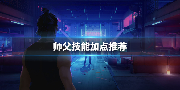 师父技能加点推荐图表（师父技能加点推荐） 第1张