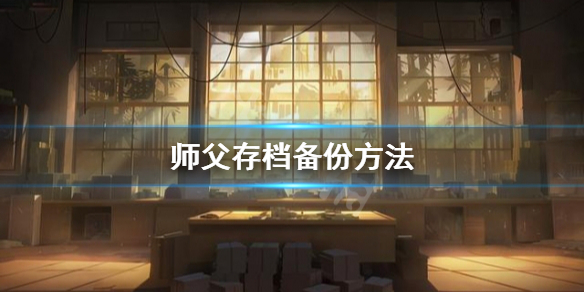 师父存档怎么用手机打开（师父存档备份方法） 第1张