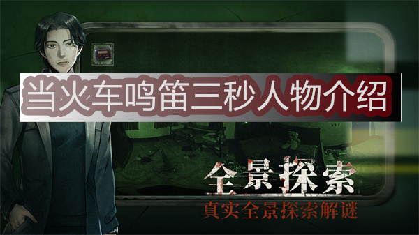 当火车鸣笛三秒手游（当火车鸣笛三秒人物介绍） 第1张