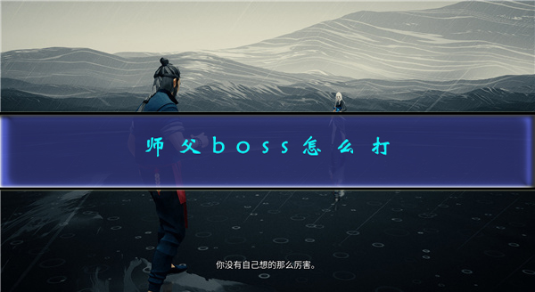 师父武器连招（师父boss怎么打） 第1张