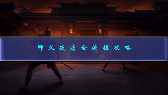 师父解析完整版（师父夜店全流程攻略） 第1张