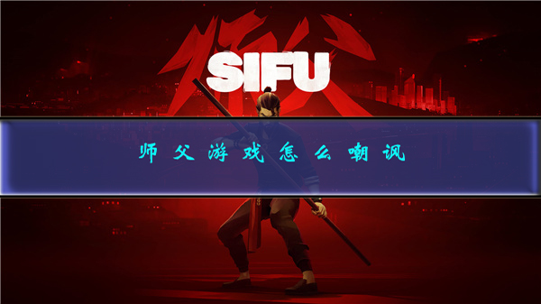 师父游戏怎么嘲讽（师父游戏怎么嘲讽） 第1张