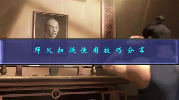扫腿的标准动作（师父扫腿使用技巧分享） 第1张