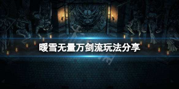 暖雪无量万剑流无尽（暖雪无量万剑流玩法分享） 第1张