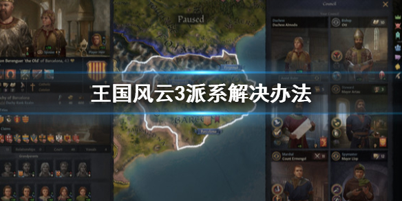 王国风云3人物特质详解（王国风云3派系解决办法） 第1张
