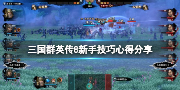 三国群英传8小技巧攻略（三国群英传8新手技巧心得分享） 第1张
