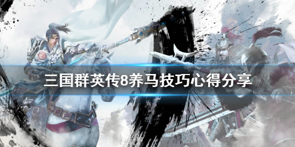 三国群英传8驯马场（三国群英传8养马技巧心得分享） 第1张