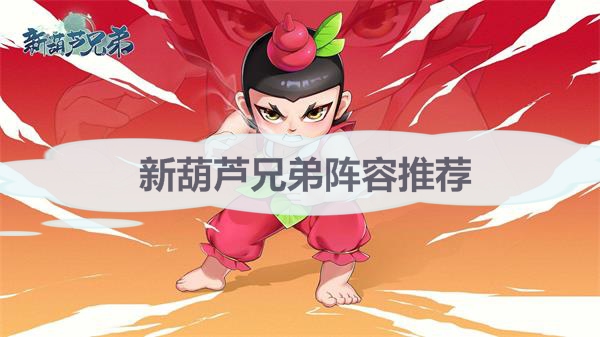 新葫芦兄弟的技能（新葫芦兄弟阵容推荐） 第1张
