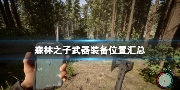 森林之子上线了吗（森林之子武器装备位置汇总） 第1张