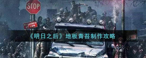 明日之后地板只能支撑两层墙壁怎么解决（明日之后地板青苔制作攻略） 第1张