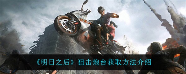 明日之后狙击枪装什么配件（明日之后狙击炮台获取方法介绍） 第1张