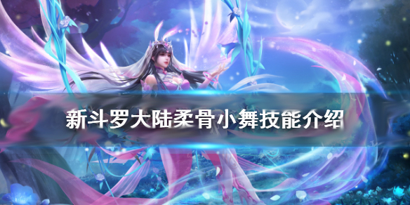新斗罗大陆柔骨小舞厉害还是海神唐三厉害（新斗罗大陆柔骨小舞技能介绍） 第1张
