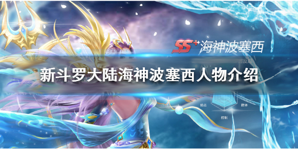 新斗罗大陆海神波塞西值得培养吗（新斗罗大陆海神波塞西人物介绍） 第1张