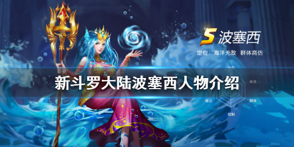 新斗罗大陆主波塞西还是唐昊（新斗罗大陆波塞西人物介绍） 第1张