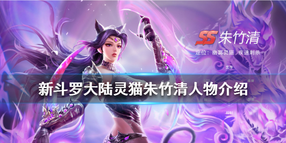 新斗罗大陆灵猫朱竹清人物介绍图片大全（新斗罗大陆灵猫朱竹清人物介绍） 第1张