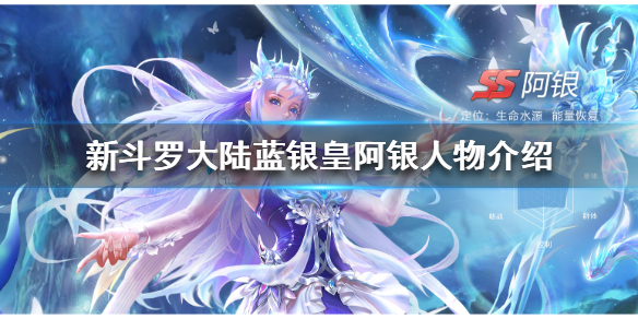 新斗罗大陆蓝银草（新斗罗大陆蓝银皇阿银人物介绍） 第1张