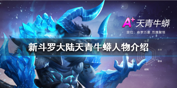 新斗罗大陆天青牛蟒人物介绍图（新斗罗大陆天青牛蟒人物介绍） 第1张