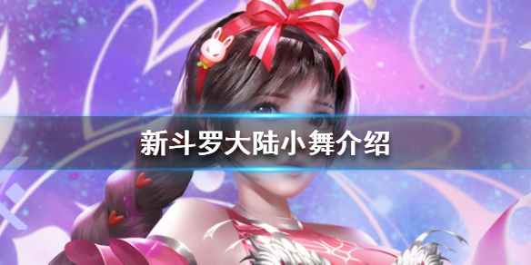 新斗罗大陆小舞值得培养吗知乎（新斗罗大陆小舞介绍） 第1张