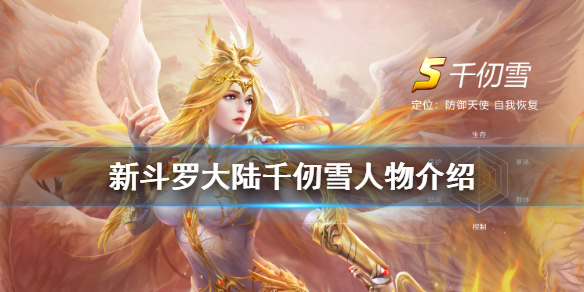 新斗罗大陆千仞雪值得培养吗贴吧（新斗罗大陆千仞雪人物介绍） 第1张