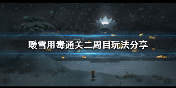 暖雪游戏（暖雪用毒通关二周目玩法分享） 第1张