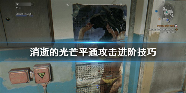 消逝的光芒2（消逝的光芒平通攻击进阶技巧） 第1张
