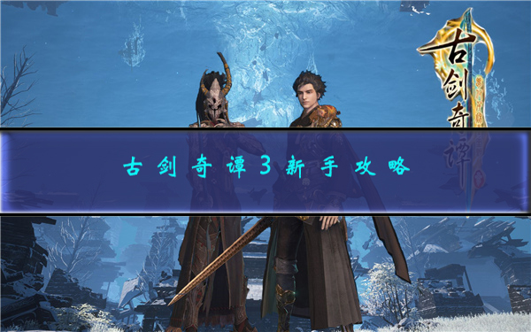 古剑奇谭三全图文攻略（古剑奇谭3新手攻略） 第1张