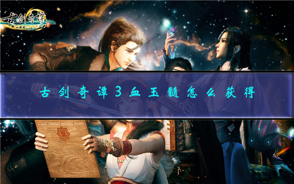 古剑奇谭三玉石头冠（古剑奇谭3血玉髓怎么获得） 第1张