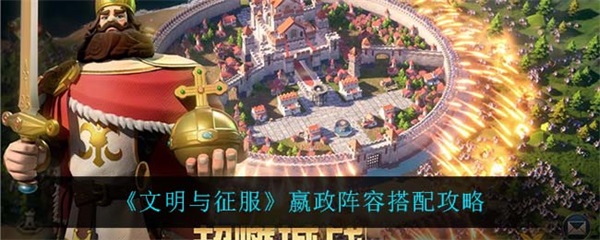 文明与征服怎么样（文明与征服嬴政阵容搭配攻略） 第1张