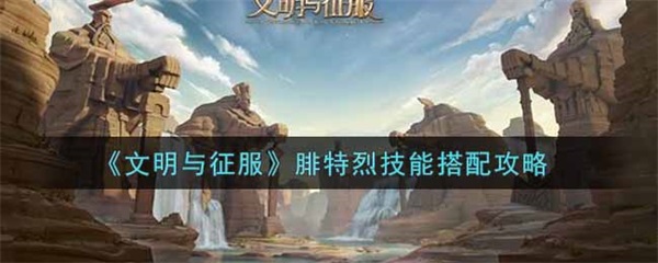 文明与征服好玩吗（文明与征服腓特烈技能搭配攻略） 第1张