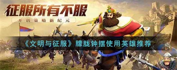 文明与征服兵种介绍（文明与征服朦胧钟摆使用英雄推荐） 第1张