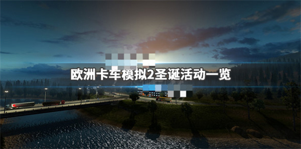 欧卡二圣诞任务奖励怎么领（欧洲卡车模拟2圣诞任务一览） 第1张