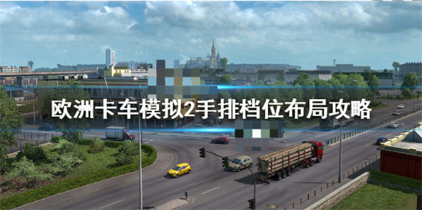 欧卡2矿山拉火车用什么车（欧洲卡车模拟2手排档位布局攻略） 第1张