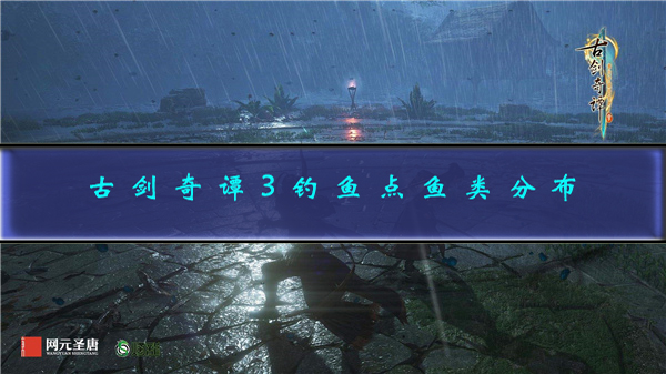 古剑奇谭3钓鱼点怎么开（古剑奇谭3钓鱼点鱼类分布） 第1张