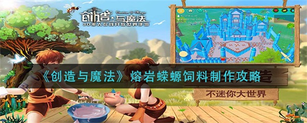创造与魔法熔岩龟饲料怎么做要多少包（创造与魔法熔岩蝾螈饲料制作攻略） 第1张