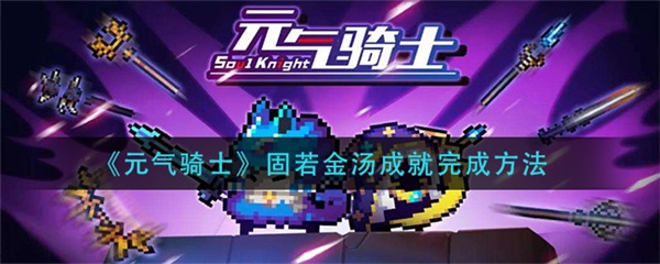 元气骑士晶蟹太刀作用（元气骑士固若金汤成就完成方法） 第1张