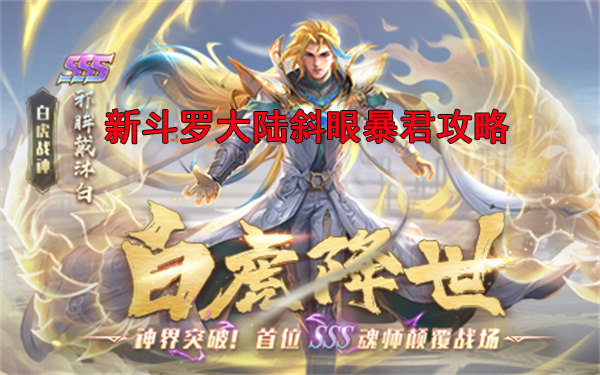 新斗罗大陆斜眼暴君攻略大全（新斗罗大陆斜眼暴君攻略） 第1张