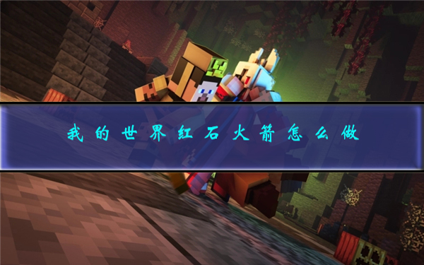 我的世界红石火把怎么做?（我的世界红石火箭怎么做） 第1张