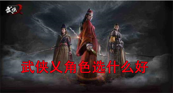 武侠乂什么武器伤害最高（武侠乂角色选什么好） 第1张