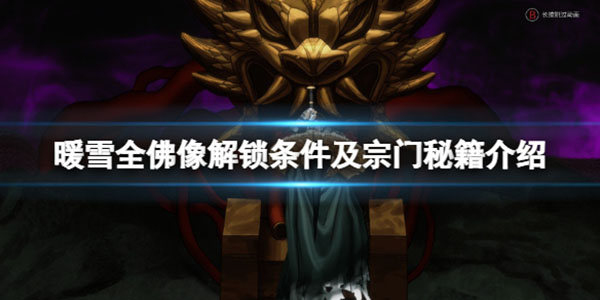 暖雪游戏图片（暖雪全佛像解锁条件及宗门秘籍介绍） 第1张