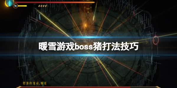 暖雪游戏（暖雪游戏boss猪打法技巧） 第1张