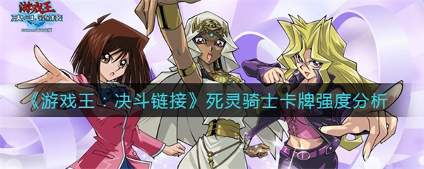 游戏王死灵巫术卡片（游戏王决斗链接死灵骑士卡牌强度分析） 第1张