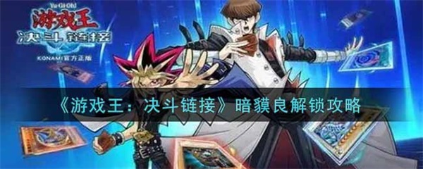 决斗链接暗貘良命运盘（游戏王决斗链接暗貘良解锁攻略） 第1张